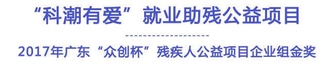科潮有愛就業(yè)助殘公益項目
